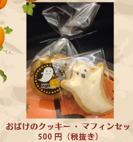 おばけのクッキー・マフィンセット 500円（税抜き）